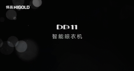 智能晾衣機DB11