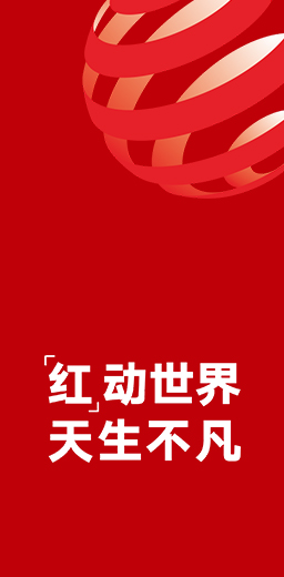 八度榮獲德國紅點設計大獎