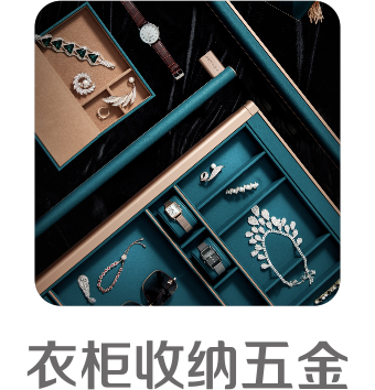 衣柜收納五金