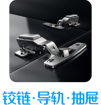 鉸鏈 · 導軌 · 抽屜