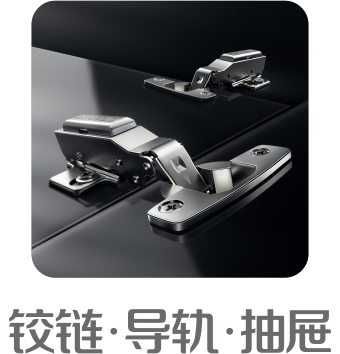 鉸鏈 · 導軌 · 抽屜