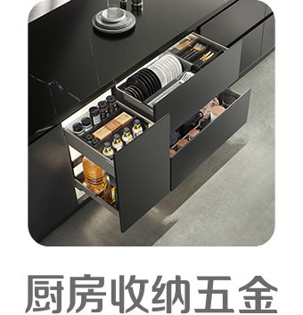 廚房收納五金 