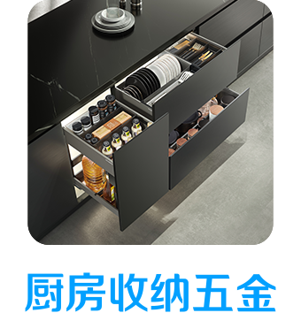 廚房收納五金 