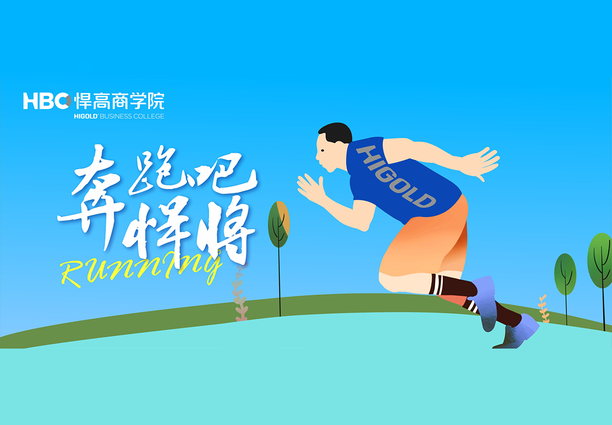 奔跑吧，悍將|悍高首個興趣社團成立，歡迎您的加入